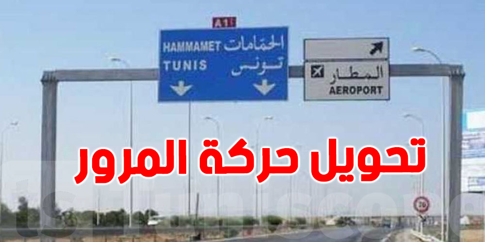تحويل جزئي لحركة المرور بالمدخل الجنوبي للعاصمة بداية من الثلاثاء